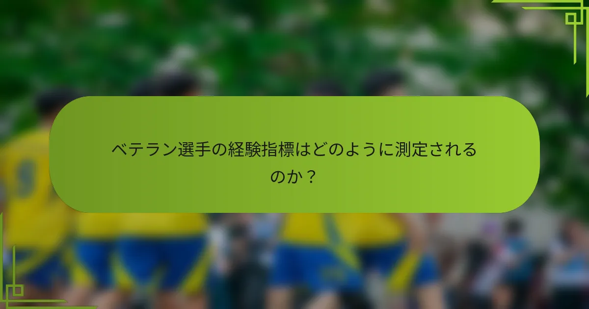 ベテラン選手の経験指標はどのように測定されるのか？