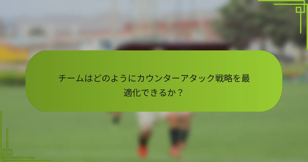 チームはどのようにカウンターアタック戦略を最適化できるか？