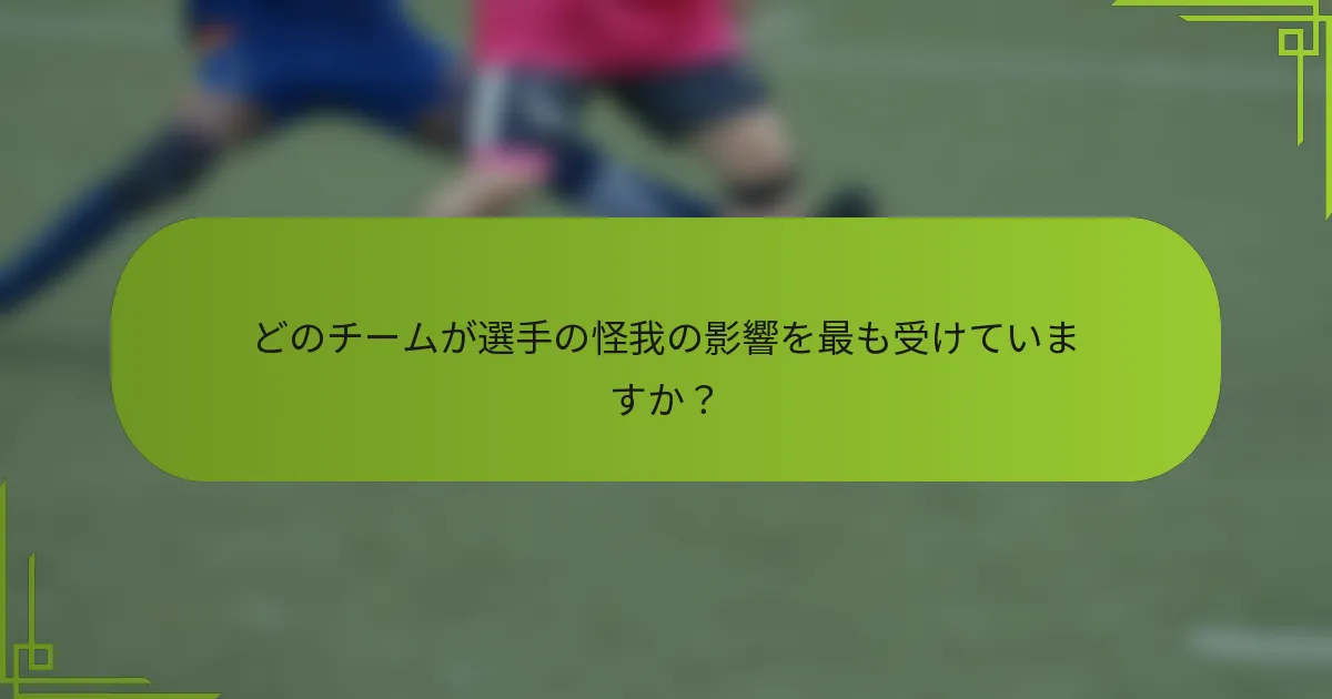 どのチームが選手の怪我の影響を最も受けていますか？