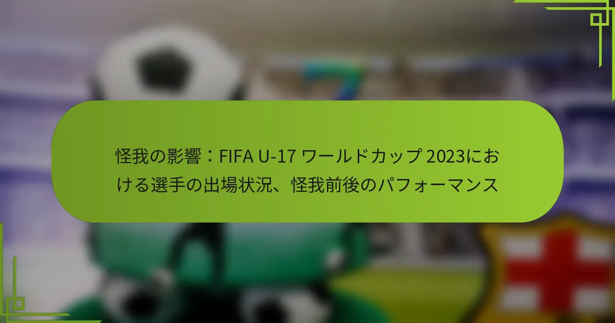 怪我の影響：FIFA U-17 ワールドカップ 2023における選手の出場状況、怪我前後のパフォーマンス