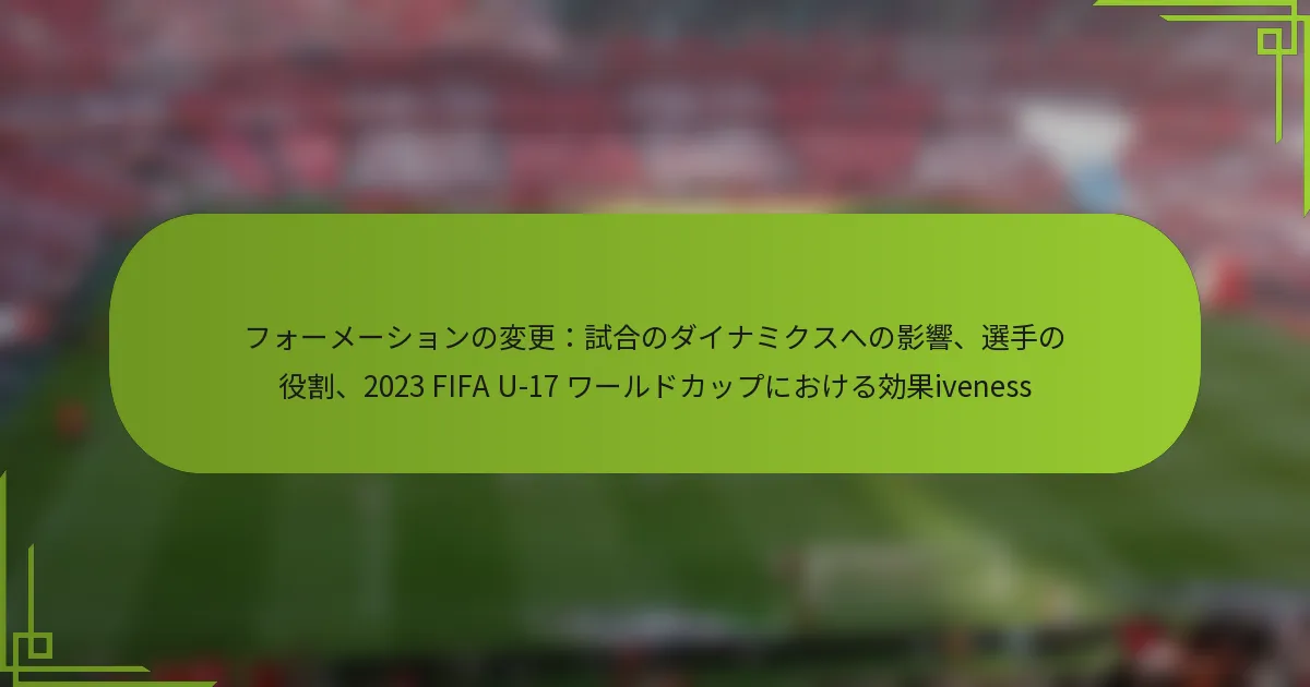 フォーメーションの変更：試合のダイナミクスへの影響、選手の役割、2023 FIFA U-17 ワールドカップにおける効果iveness