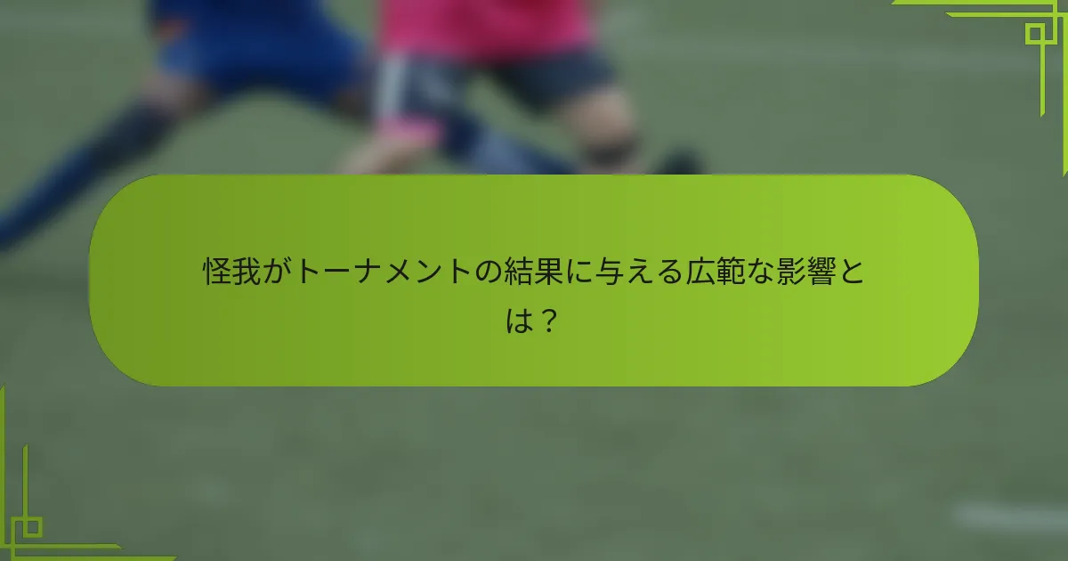 怪我がトーナメントの結果に与える広範な影響とは？