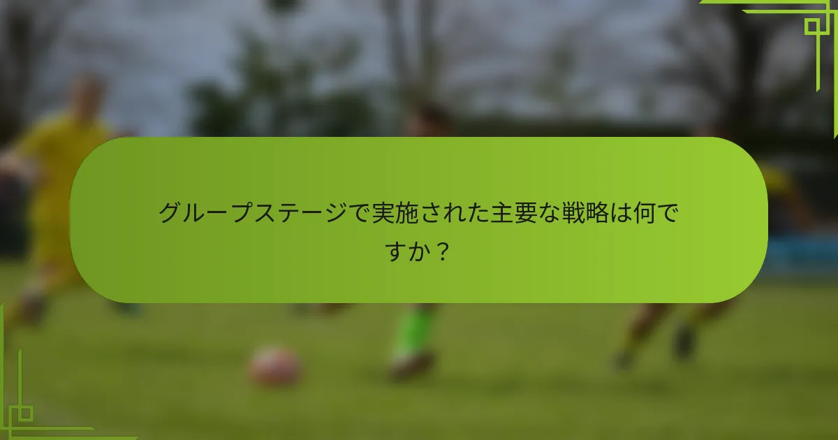 グループステージで実施された主要な戦略は何ですか？