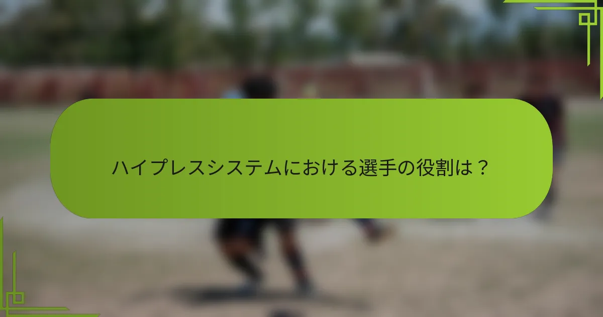 ハイプレスシステムにおける選手の役割は？