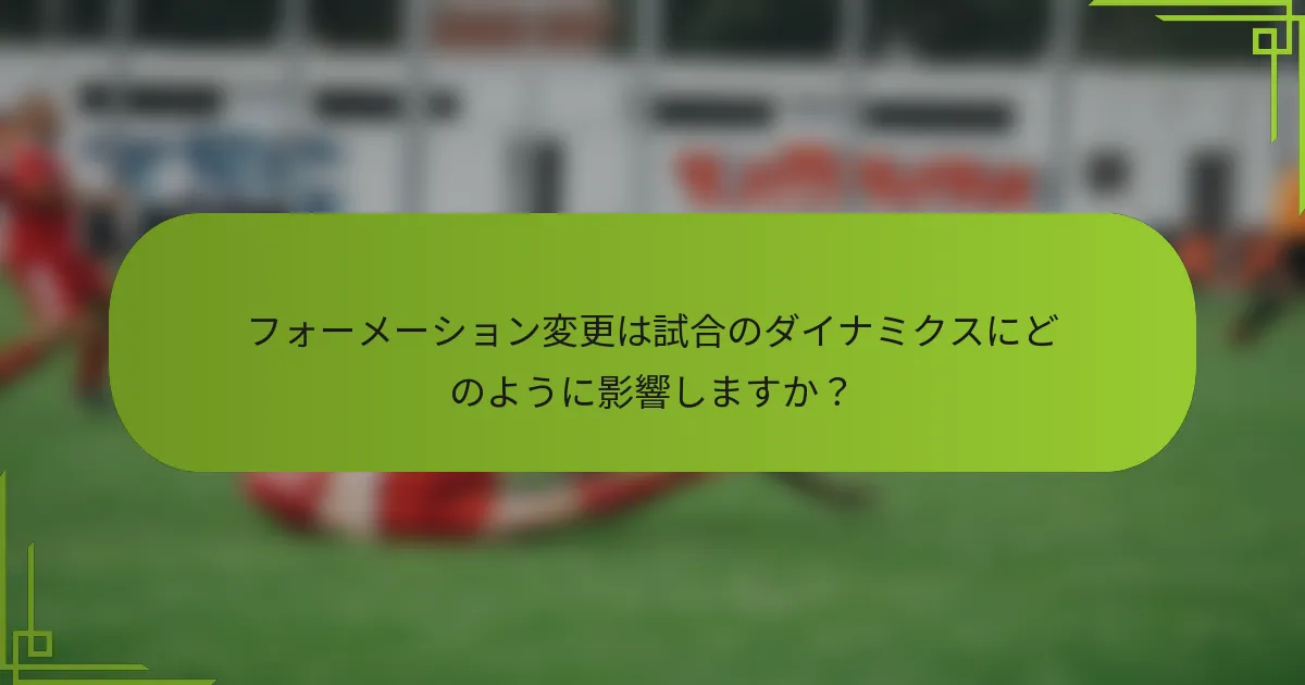 フォーメーション変更は試合のダイナミクスにどのように影響しますか？