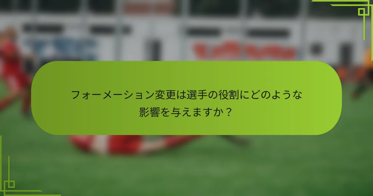 フォーメーション変更は選手の役割にどのような影響を与えますか？