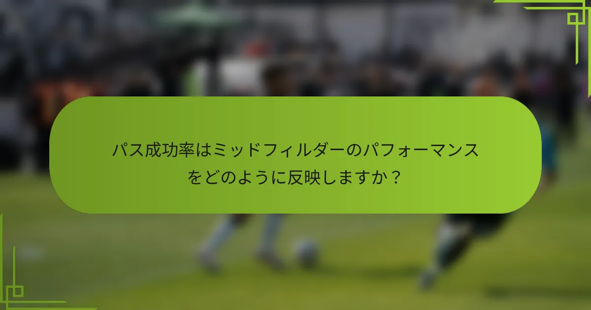 パス成功率はミッドフィルダーのパフォーマンスをどのように反映しますか？