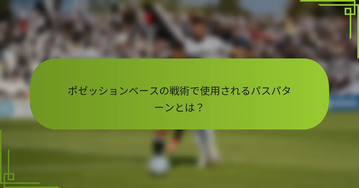 ポゼッションベースの戦術で使用されるパスパターンとは？