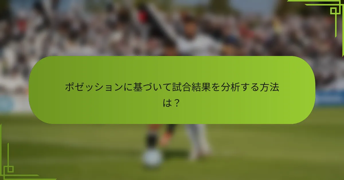 ポゼッションに基づいて試合結果を分析する方法は？