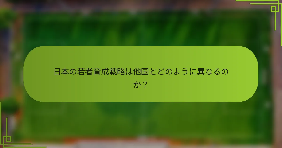 日本の若者育成戦略は他国とどのように異なるのか？