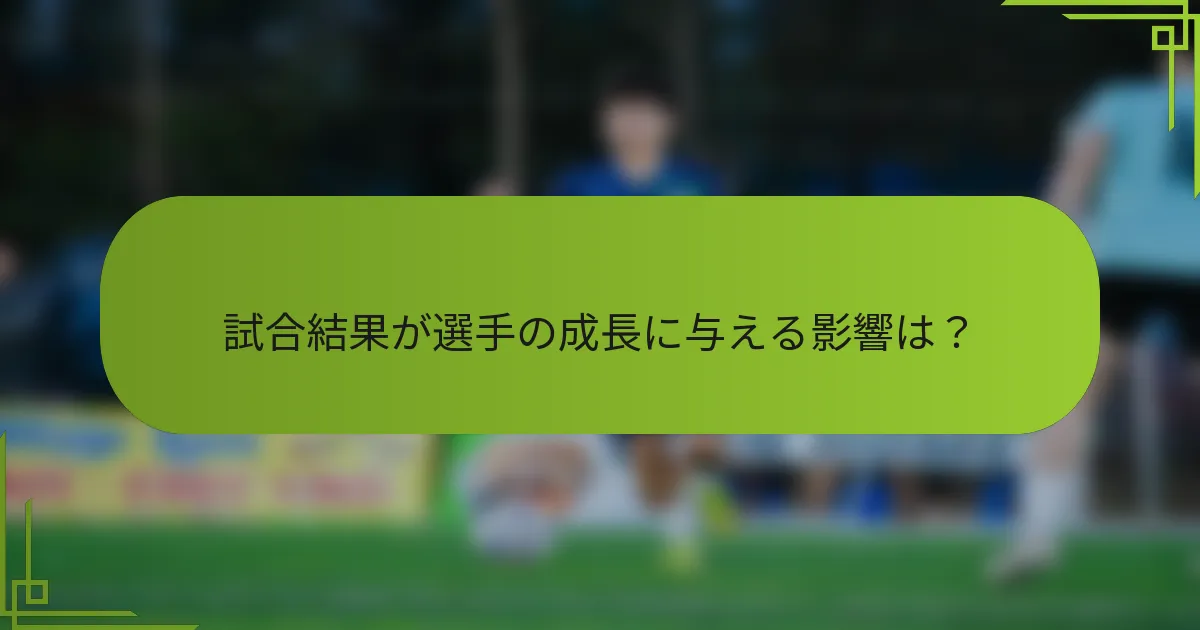 試合結果が選手の成長に与える影響は？