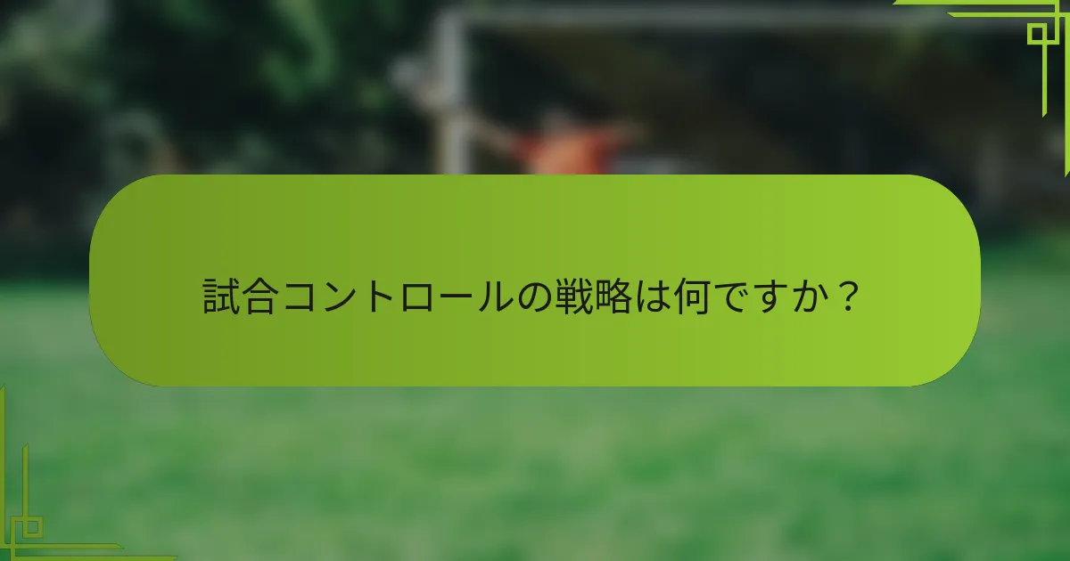 試合コントロールの戦略は何ですか？