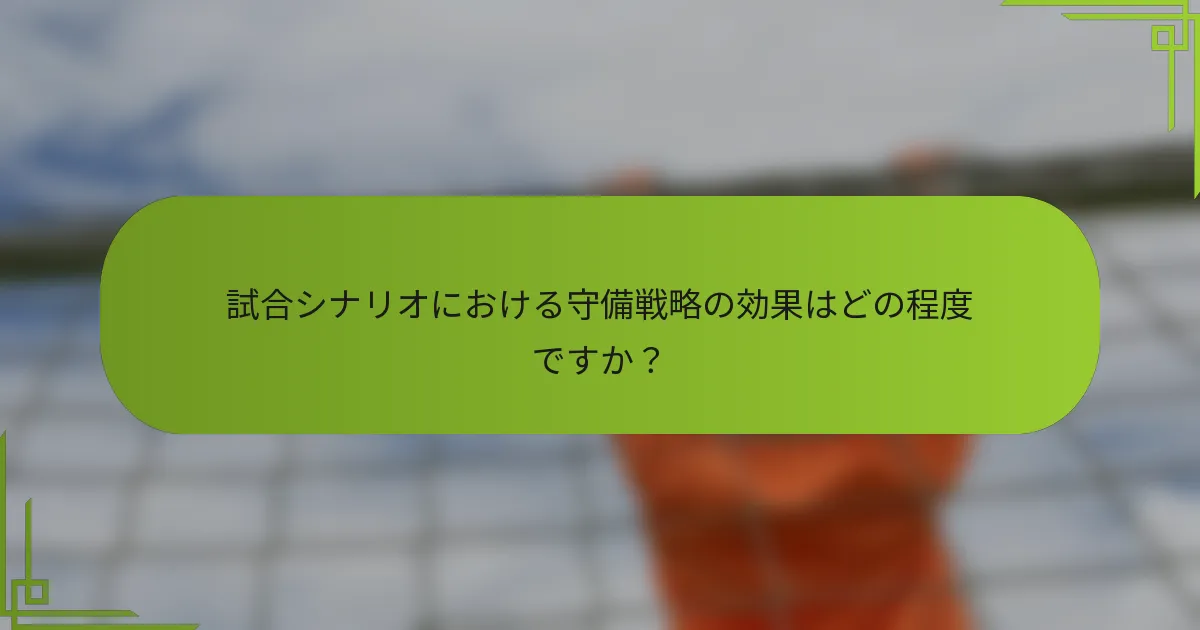 試合シナリオにおける守備戦略の効果はどの程度ですか？
