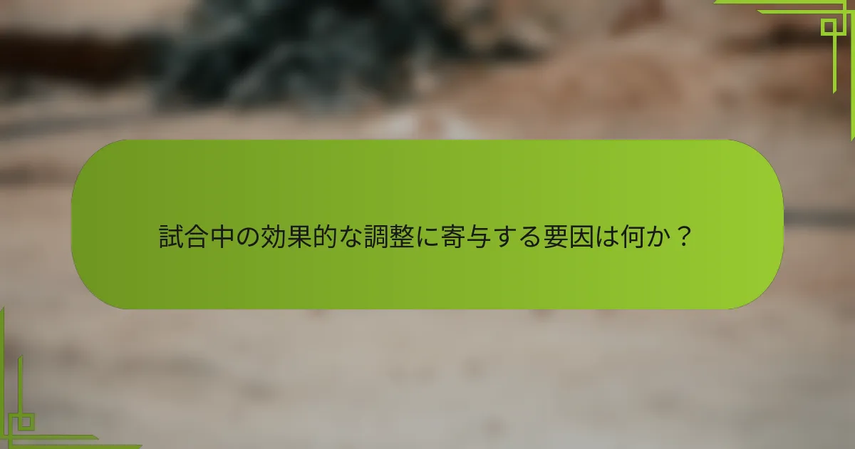 試合中の効果的な調整に寄与する要因は何か？