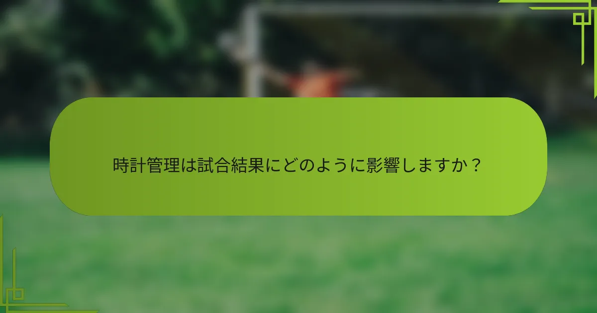 時計管理は試合結果にどのように影響しますか？