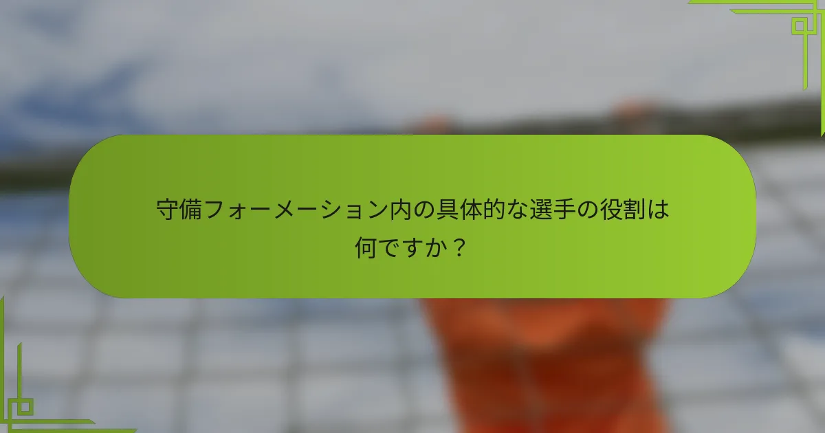 守備フォーメーション内の具体的な選手の役割は何ですか？