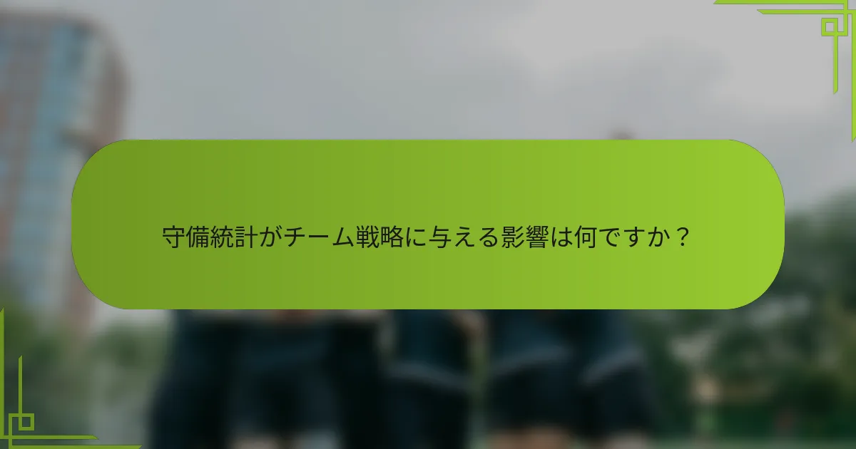 守備統計がチーム戦略に与える影響は何ですか？