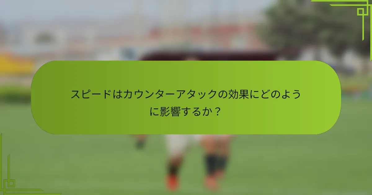 スピードはカウンターアタックの効果にどのように影響するか？