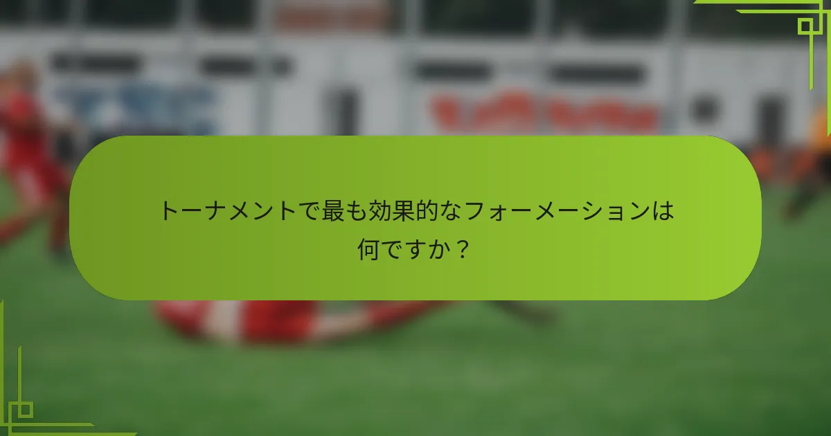 トーナメントで最も効果的なフォーメーションは何ですか？