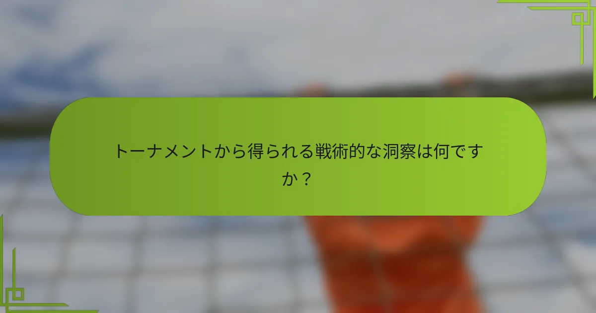トーナメントから得られる戦術的な洞察は何ですか？