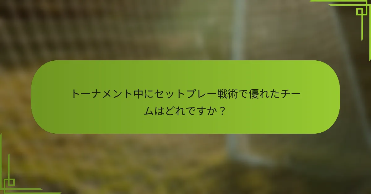 トーナメント中にセットプレー戦術で優れたチームはどれですか？