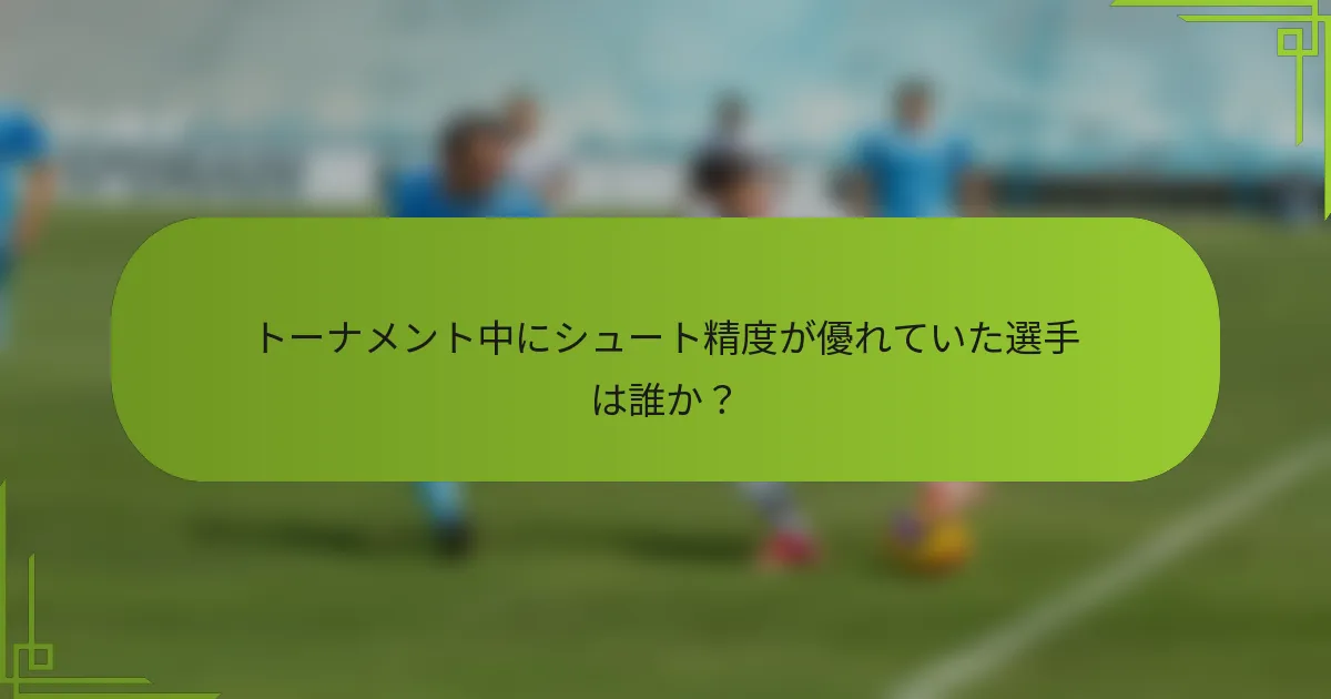トーナメント中にシュート精度が優れていた選手は誰か？