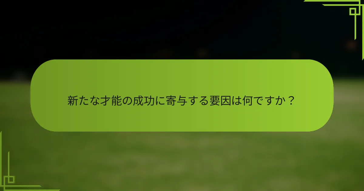 新たな才能の成功に寄与する要因は何ですか？