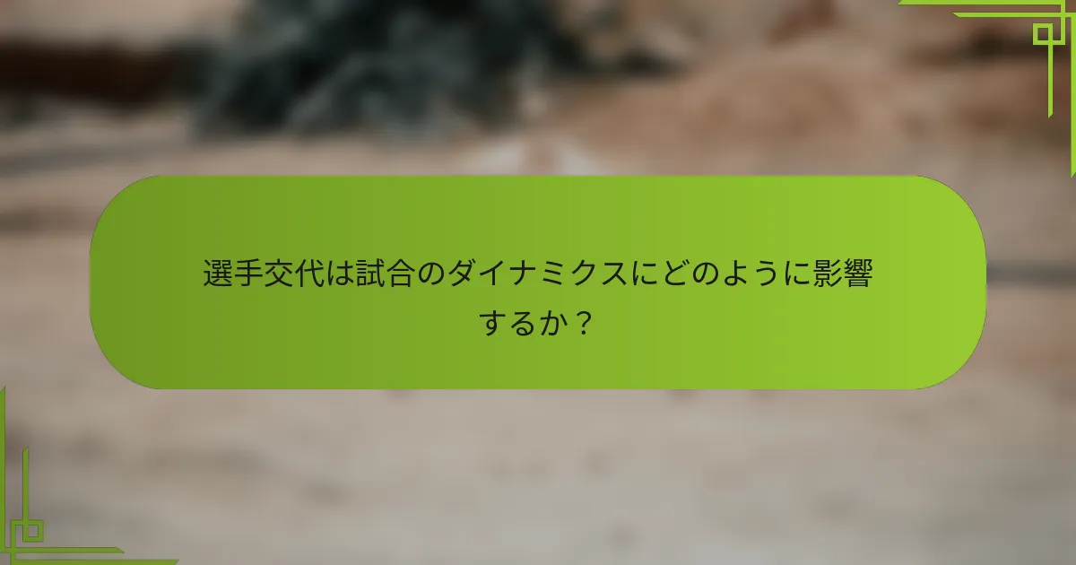 選手交代は試合のダイナミクスにどのように影響するか？