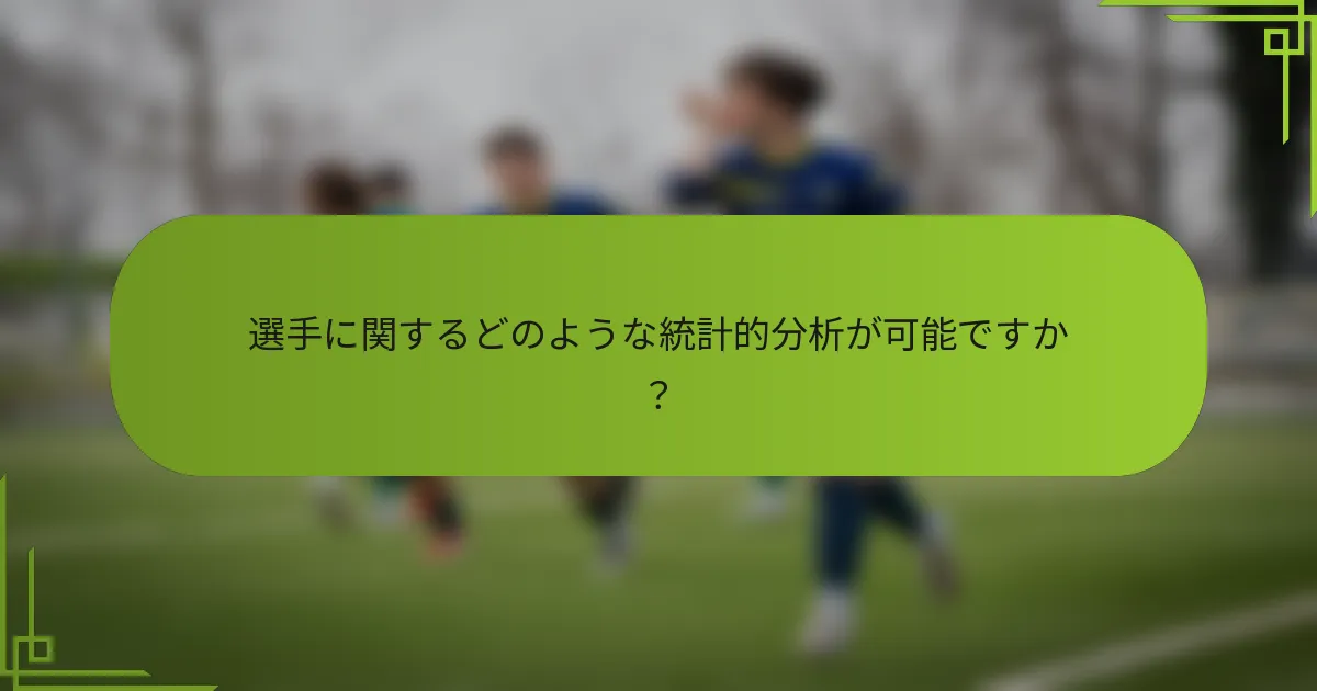 選手に関するどのような統計的分析が可能ですか？