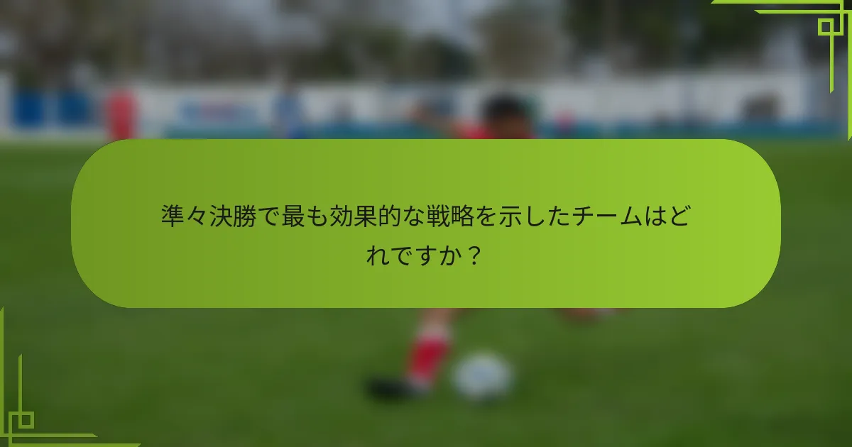 準々決勝で最も効果的な戦略を示したチームはどれですか？