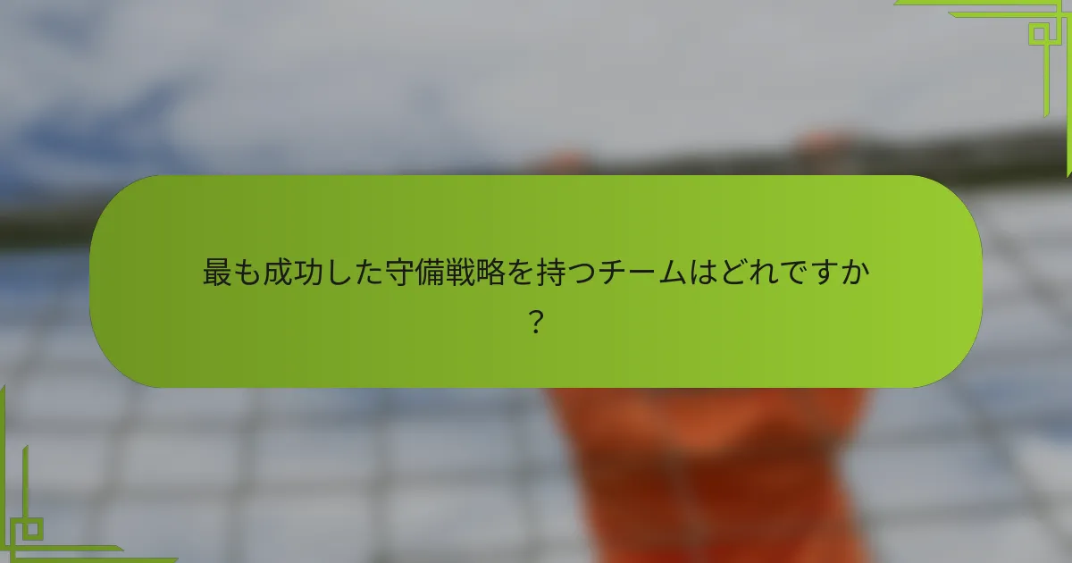 最も成功した守備戦略を持つチームはどれですか？